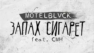 MOTELBLVCK - Запах Сигарет ft. CMH (Lyric Video)