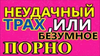 ОБЗОР фильма Неудачный ТРАХ, или Безумное ПОРНО 2021 \ Babardeala cu bucluc sau porno balamuc 2021