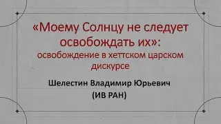 «Моему Солнцу не следует освобождать их»: освобождение в хеттском царском дискурсе