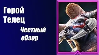 Raid Shadow Legends: Герой Телец. Честный Обзор.