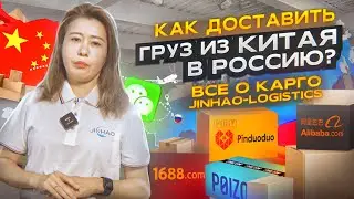 ИНСТРУКЦИЯ КАК ДОСТАВИТЬ ГРУЗ ИЗ КИТАЯ В РОССИЮ? Все о карго 