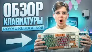 😱ЛУЧШАЯ КЛАВИАТУРА В 2024 ГОДУ ! **ROYAL KLUDGE S98**