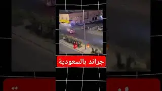 شاب سعودي يلعب جراند في الحياة الحقيقية 😨