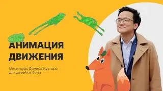 Анимация движения. Рисуем мультфильм с детьми 6+