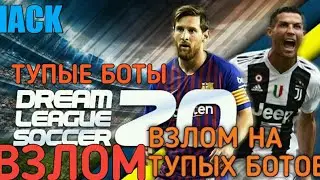 ВЗЛОМ DREAM LEAGUE SOCCER 2020| ВЗЛОМ НА ТУПЫХ БОТОВ | DLS 2020 |