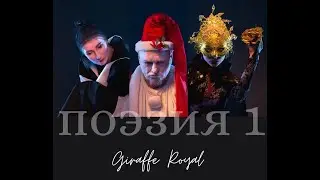 Giraffe Royal поэзия 1