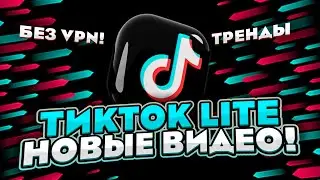 Как смотреть Тик Ток в Росиии? TikTok Lite без ограничений на андроид!