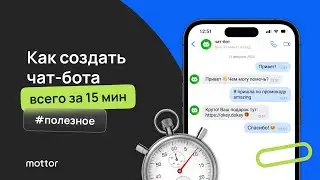 Как создать чат-бота всего за 15 минут