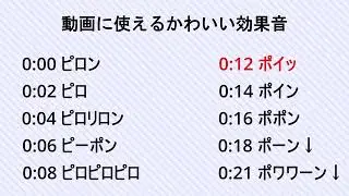 動画に使えるかわいい効果音集　ロイヤリティフリーSE　フリー素材　ポップなSE　明るい音 Youtuber