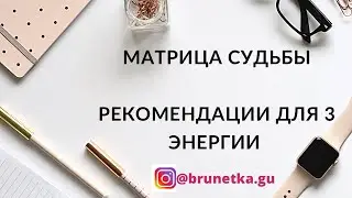 Матрица судьбы - рекомендации для 3 энергии