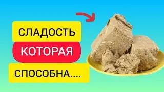 ХАЛВА Имеет СУМАСШЕДШИЙ эффект, на весь Организм, даже врач в шоке