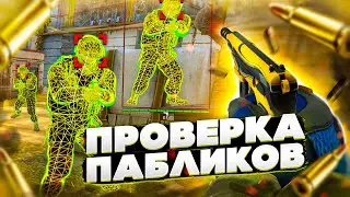 ⚡️ Проверка Пабликов - Админы Психи [R8CHEATS] // ПРОВЕРКА ПАБЛИКОВ КС НА ЗАЩИТУ