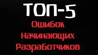 ТОП-5 ошибок начинающих разработчиков