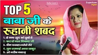 Top 5 बाबा जी के रूहानी शब्द - Vidhi Sharma | Radha Soami Shabad | Beautiful Female Voice Shabad
