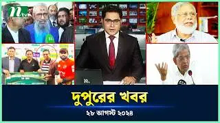 🟢 দুপুরের খবর | Dupurer Khobor | 28 August 2024 | NTV Latest News Update