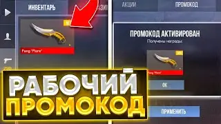 КАК ПОЛУЧИТЬ РАБОЧИЙ ПРОМОКОД В СТАНДОФФ 2 / Рабочий промокод в Standoff 2