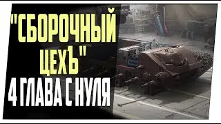 Сборочный цех ➤ 4 глава с нуля ➤ Мир танков.