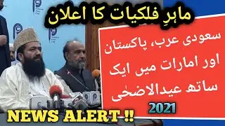 Eid Ul Adha 2021 Date In Pakistan I Eid Ul Adha 2021 Kab Hogi l Hijri Calendar 2021 l Bakra Eid 2021