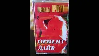 орк.Ориент Лайф--Бизнесмен 2003г