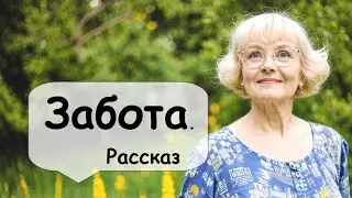 Забота бывает разная 🌹 Рассказчик историй  / Аудиокнига / Женские и Семейные истории