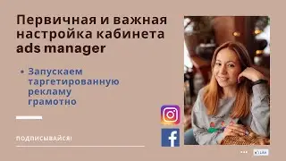 Первичная настройка кабинета ads manager. Таргетированная реклама в Инстаграм. Продажи в Инстаграм