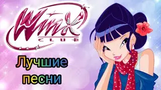 Клуб Винкс - Лучшие песни с Музой!