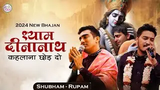 New Shyam Bhajan 2024 | shyam dinanath kahana chhod do | Shubham Rupam | shubham rupam bhajan |DELHI