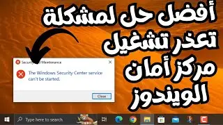 أفضل حل لمشكلة تعذر تشغيل مركز أمان الويندوز The Windows Security Center service can't be started