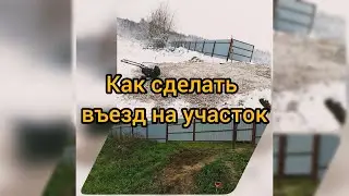 КАК СДЕЛАТЬ ВЪЕЗД НА УЧАСТОК?