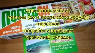 Сірчана шашка ПОГРІБОК від цвілі, грибка, мишей