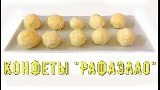 Конфеты Рафаэлло. Легкий, Вкусный и Быстрый рецепт/Candy Rafaello. Easy, Tasty and Quick Recipe