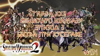 Прохождение Samurai warriors 2 #131 - Глава 22 Йошихиро Шимазу, Эпизод 3 Битва при Кусегаве