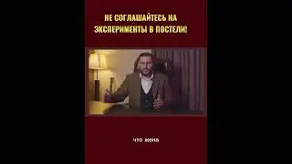 Не соглашайтесь на эксперименты в постели!