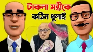 তথ্য প্রতিমন্ত্রী টাকলা মুরাদের ফানি ইন্টারভিউ !না দেখলে চরম মিস