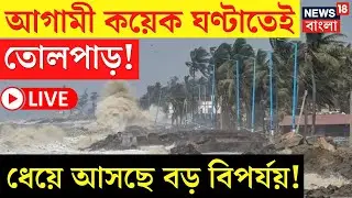 Weather Update Today LIVE | আগামী কয়েক ঘন্টাতেই তোলপাড়! ধেয়ে আসছে বড় বিপর্যয়! | Bangla News