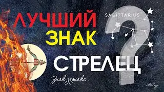 Знак зодиака - Стрелец. Характеристика знака 2022. Гороскоп.