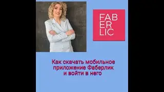 Как скачать мобильное приложение Фаберлик и войти в него 🌟