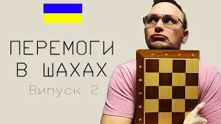 Перемагаємо у шахах на Lichess. Шахи українською мовою (випуск 2)