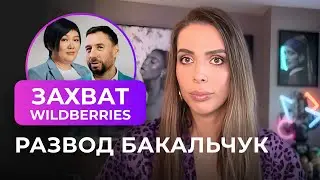 Что творится в Wildberries: Рейдеры, Любовь и Миллиарды. Татьяна Бакальчук и Дубайский Трудоголик.