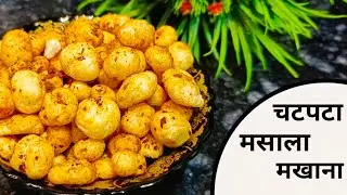 घर में बनाए एकदम चटपटा मसाला मखाना  | Chatpata Makhana | Masala Makhana Recipe | Snacks Recipes