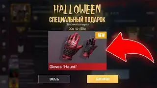 КАК ЗАБРАТЬ ПОДАРОК ПЕРЧАТКИ FANG HAUNT В СТАНДОФФ 2?