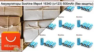 Аккумуляторы Soshine lifepo4 16340 (cr123) 500mAh (без защиты) | #Обзор