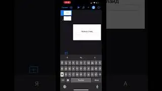 Как создать презентацию на телефоне (Keynote на iPhone) #Shorts