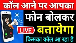 Caller Name Announcer For Incoming Calls !! How To Set Caller Name Announcer In Android Mobile