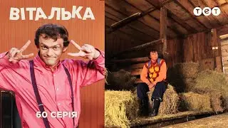 Виталька. Ферма. Серия 60