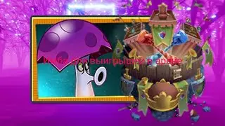 ТРУСОГРИБ-ИМБА ДЛЯ ВЫИГРЫШЕЙ В АРЕНЕ!