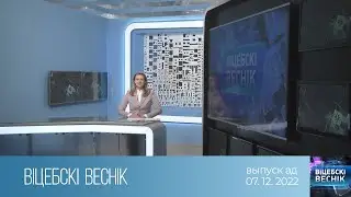 Вiцебскi веснiк (07.12.2022)