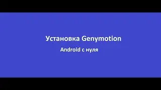 Установка и настройка эмулятора Genymotion в Windows 10