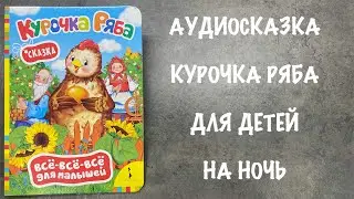 Курочка ряба сказка на ночь