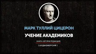 Марк Туллий Цицерон - Учение Академиков [Книга 1] - часть вторая